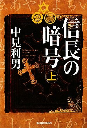 信長の暗号 上 (ハルキ文庫 な 7-1) 中見 利男