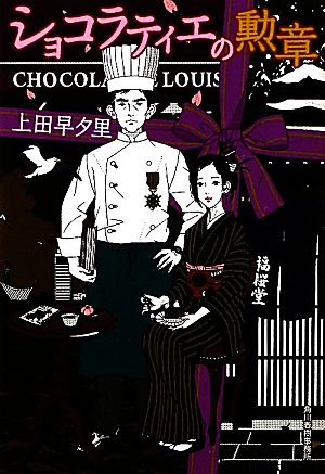ショコラティエの勲章 (ハルキ文庫 う 5-3) [Mar 15， 2011] 上田 早夕里; 中村佑介
