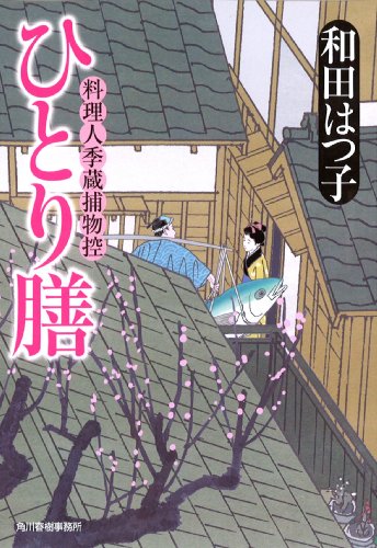 ひとり膳 (料理人季蔵捕物控) [Mar 15， 2011] 和田 はつ子