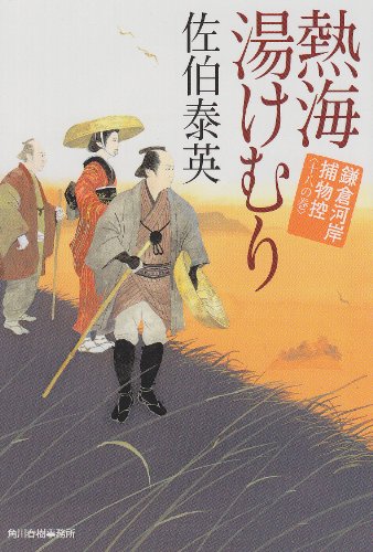 熱海湯けむり (ハルキ文庫 さ 8-35 時代小説文庫 鎌倉河岸捕物控 18の巻) [Apr 25， 2011] 佐伯 泰英