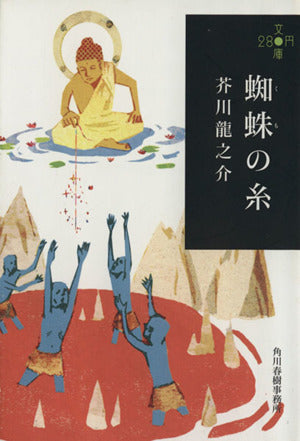 蜘蛛の糸 (280円文庫) [Apr 15， 2011] 芥川龍之介