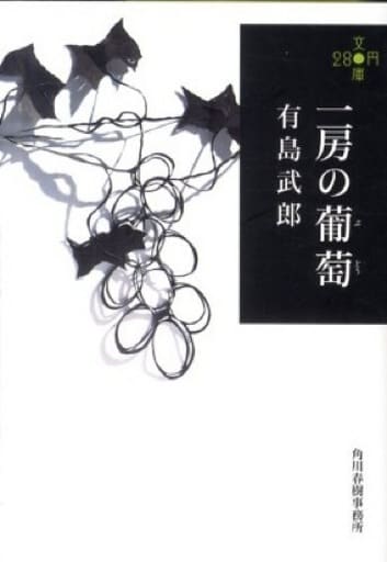 一房の葡萄 (280円文庫) 有島武郎