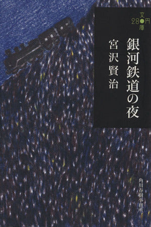 銀河鉄道の夜 (280円文庫) [Apr 15， 2011] 宮沢賢治