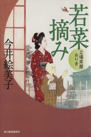 若菜摘み―立場茶屋おりき (ハルキ文庫 い 6-14 時代小説文庫) 今井 絵美子
