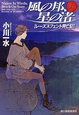 風の邦、星の渚 上―レーズスフェント興亡記 (角川春樹事務所 ハルキ文庫) 小川 一水