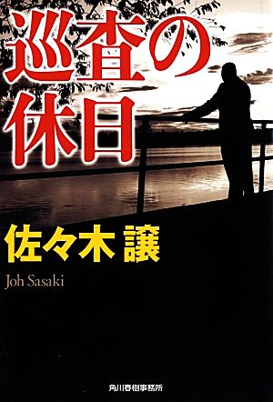 巡査の休日 (ハルキ文庫 さ 9-5) [May 15， 2011] 佐々木 譲
