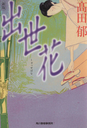 出世花 (ハルキ文庫 た 19-6 時代小説文庫) [Apr 15， 2011] 高田 郁