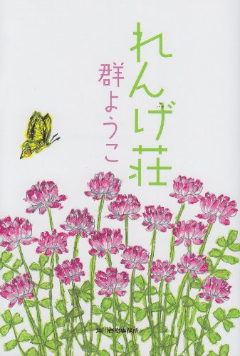 れんげ荘 (ハルキ文庫 む 2-3) [May 15， 2011] 群 ようこ