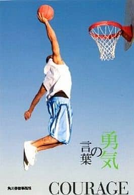 勇気の言葉 (いのちの言葉) [May 25， 2011] いのちの言葉編集部