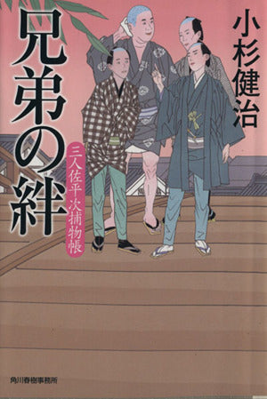 兄弟の絆―三人佐平次捕物帳 (ハルキ文庫 こ 6-18 時代小説文庫) 小杉 健治