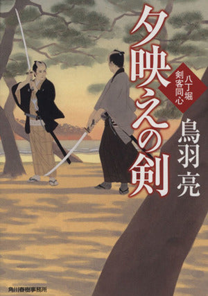 夕映えの剣―八丁堀剣客同心 (ハルキ文庫 と 4-21 時代小説文庫) 鳥羽 亮