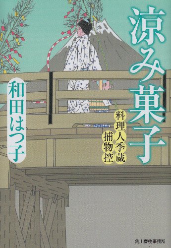 涼み菓子―料理人季蔵捕物控 (ハルキ文庫 わ 1-13 時代小説文庫 料理人季蔵捕物控) 和田 はつ子