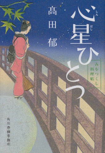 心星ひとつ みをつくし料理帖 (角川春樹事務所 時代小説文庫) [Aug 10， 2011] 高田 郁