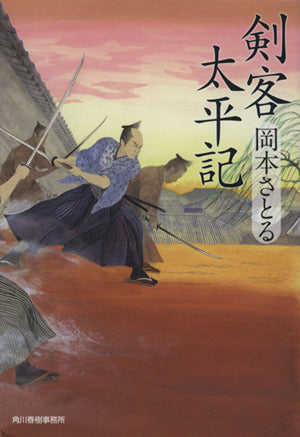 剣客太平記 (ハルキ文庫 お 13-1 時代小説文庫) [Sep 15， 2011] 岡本さとる