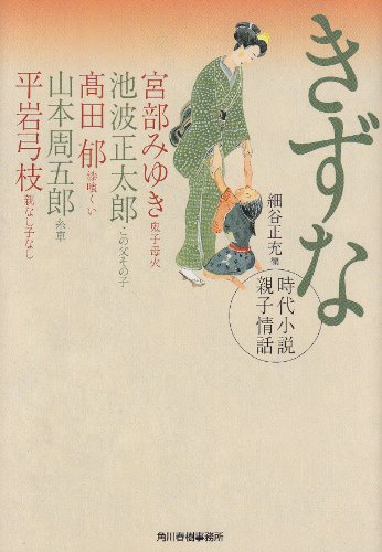 きずな―時代小説親子情話 (ハルキ文庫 ほ 3-2 時代小説文庫) [Sep 15， 2011] 宮部みゆき 池波正太郎 髙田郁 山本周五郎 平岩弓枝; 細谷正充・編