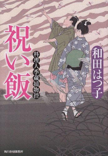 祝い飯 (ハルキ文庫 わ 1-14 時代小説文庫 料理人季蔵捕物控) [Sep 15， 2011] 和田 はつ子
