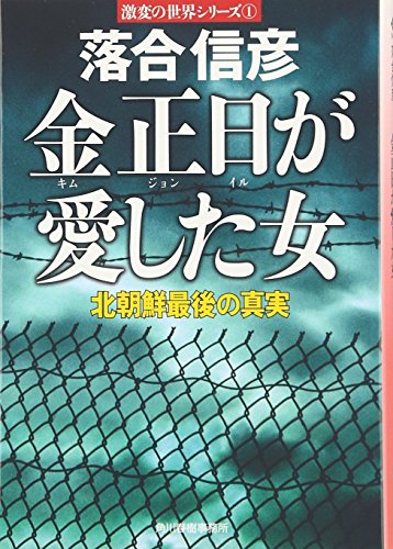 金正日が愛した女: 北朝鮮最後の真実 (ハルキ文庫 お 14-1 激変の世界シリーズ 1) 落合 信彦