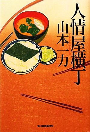 人情屋横丁 (ハルキ文庫 や 6-3) 山本 一力