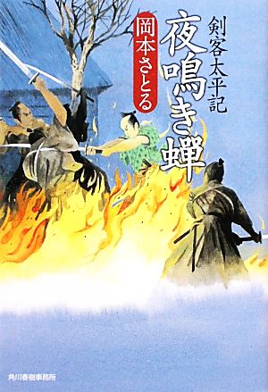 夜鳴き蝉: 剣客太平記 (ハルキ文庫 お 13-2 時代小説文庫) [Nov 15， 2011] 岡本 さとる