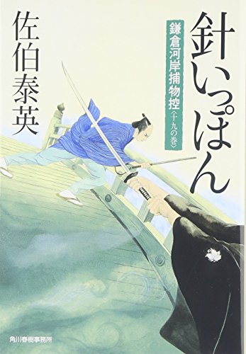針いっぽん: 鎌倉河岸捕物控19の巻 (ハルキ文庫 さ 8-36 時代小説文庫 鎌倉河岸捕物控 19の巻) [Nov 15， 2011] 佐伯 泰英