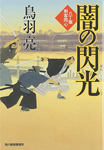 闇の閃光: 八丁堀剣客同心 (ハルキ文庫 と 4-22 時代小説文庫) 鳥羽 亮