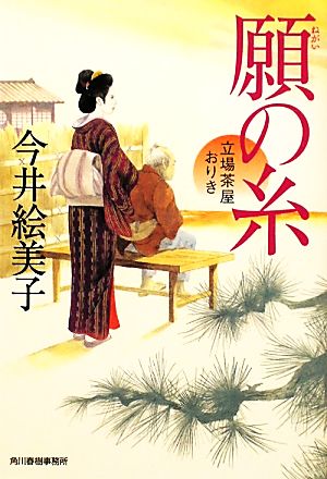 願の糸 立場茶屋おりき (角川春樹事務所 時代小説文庫) [Dec 15， 2011] 今井絵美子