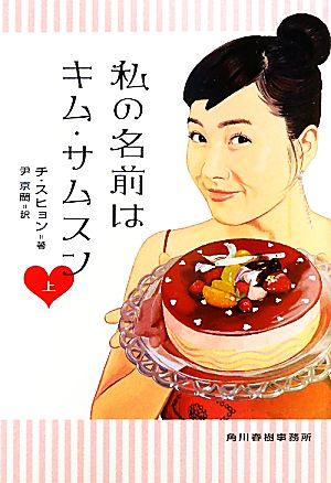私の名前はキム・サムスン〈上〉 (角川春樹事務所 ハルキ文庫) [Jan 15， 2012] チ・スヒョン; 尹 京蘭