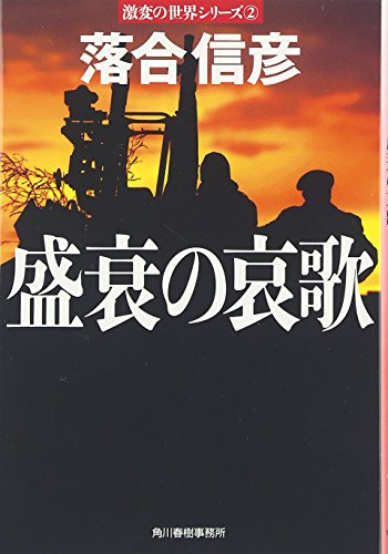 盛衰の哀歌 (角川春樹事務所 ハルキ文庫) [Jan 15， 2012] 落合 信彦