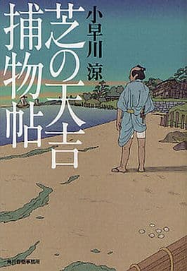 芝の天吉捕物帖 (角川春樹事務所 時代小説文庫) 小早川 涼