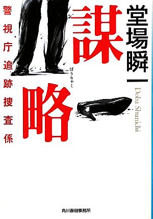謀略 警視庁追跡捜査係 (角川春樹事務所 ハルキ文庫) [Jan 15， 2012] 堂場 瞬一