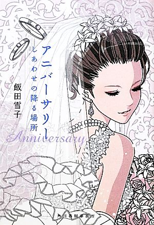 アニバーサリー―しあわせの降る場所 (角川春樹事務所 ハルキ文庫) 飯田 雪子