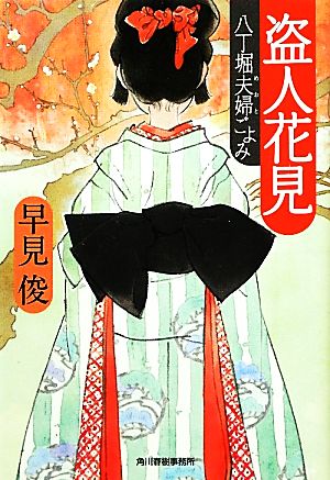 盗人花見―八丁堀夫婦ごよみ (角川春樹事務所 時代小説文庫) 早見 俊