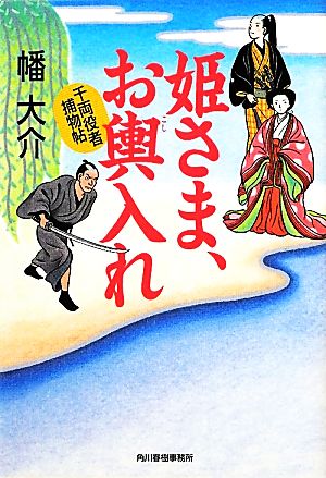 姫さま、お輿入れ: 千両役者捕物帖 (ハルキ文庫 は 10-2 時代小説文庫) [Feb 01， 2012] 幡 大介