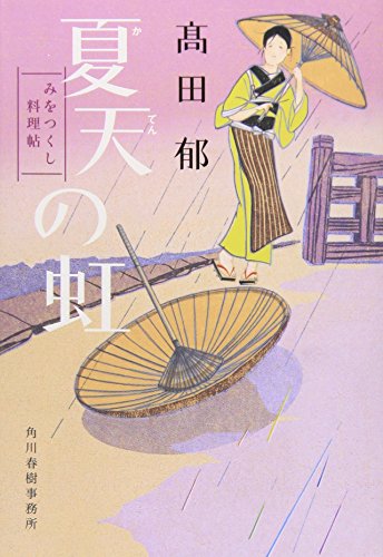 夏天の虹―みをつくし料理帖 (角川春樹事務所 （時代小説文庫）) [Mar 15， 2012] 高田 郁