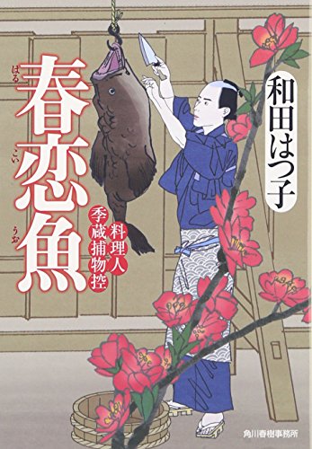 春恋魚―料理人季蔵捕物控 (角川春樹事務所 （時代小説文庫）) [Mar 15， 2012] 和田 はつ子