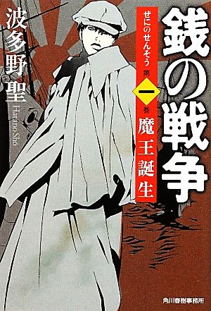 銭の戦争 第一巻 魔王誕生 波多野 聖; 森 美夏