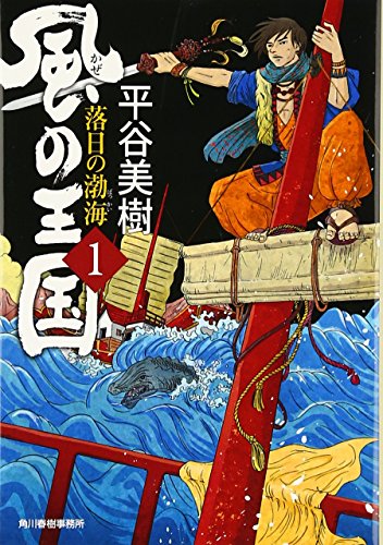 風の王国(一)落日の渤海 [Apr 04， 2012] 平谷 美樹