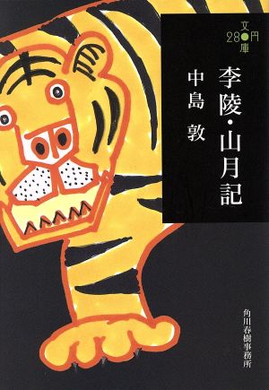 李陵・山月記 (ハルキ文庫 な 8-1 280円文庫) 中島 敦