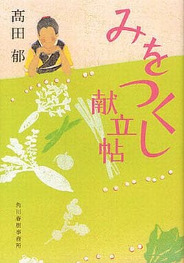 みをつくし献立帖 (ハルキ文庫 た 19-9 時代小説文庫) 高田 郁
