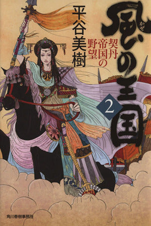 風の王国 2 契丹帝国の野望 (ハルキ文庫 ひ 7-8 時代小説文庫) 平谷 美樹