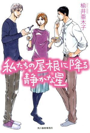 私(わたし)たちの屋根に降る静かな星 (ハルキ文庫 に 7-1) 楡井 亜木子