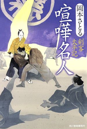 喧嘩名人 剣客太平記 (ハルキ文庫 お 13-5 時代小説文庫) 岡本 さとる
