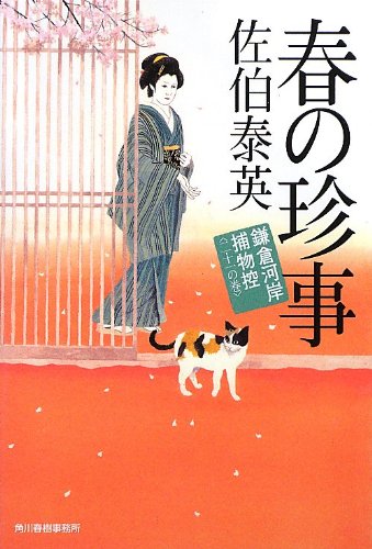 春の珍事 (ハルキ文庫 さ 8-38 時代小説文庫 鎌倉河岸捕物控 21の巻) [Nov 15， 2012] 佐伯 泰英