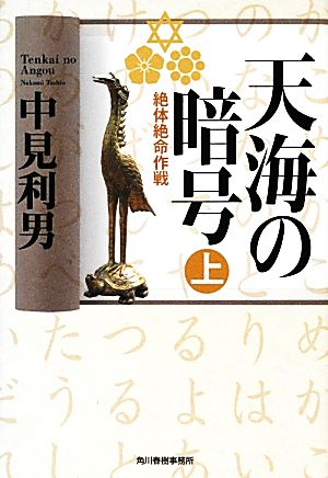 天海の暗号 上 (ハルキ文庫 な 7-7) 中見 利男