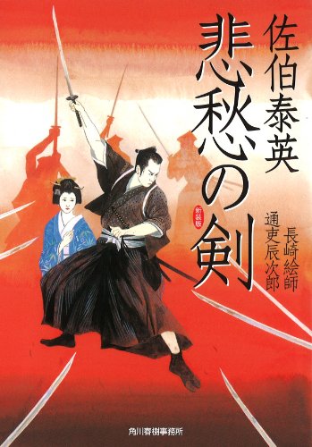 悲愁の剣 (ハルキ文庫 さ 8-40) [Feb 15， 2013] 佐伯 泰英