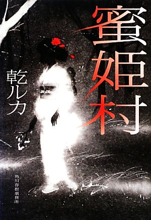 蜜姫村 (ハルキ文庫 い 16-1) 乾 ルカ