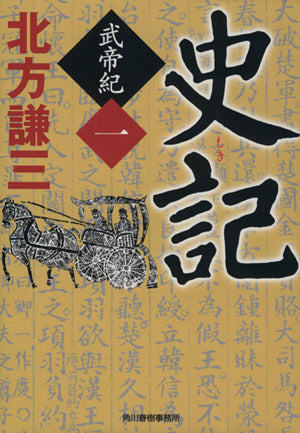 史記 武帝紀 1 (ハルキ文庫 き 3-16 時代小説文庫) [Apr 11， 2013] 北方 謙三