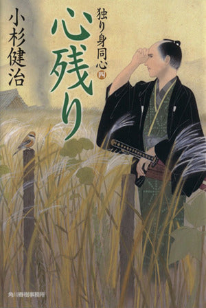 心残り―独り身同心4 (ハルキ文庫 こ 6-24 時代小説文庫 独り身同心 4) [Jun 15， 2013] 小杉 健治