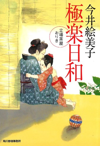 極楽日和―立場茶屋おりき (ハルキ文庫 い 6-23 時代小説文庫) [Jul 13， 2013] 今井 絵美子