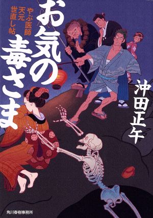 お気の毒さま―やぶ医師天元世直し帖 (ハルキ文庫 お 15-2 時代小説文庫 やぶ医師天元世直し帖) 沖田 正午